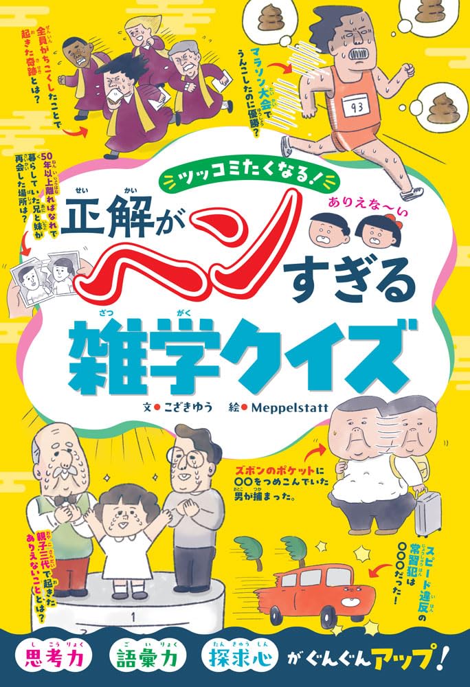 『やさしい雑学クイズ 1500問』　絶版　クイズ問題集　1998年発行 Amazon.co.jp: ツッコミたくなる！ 正解がヘンすぎる雑学クイズ