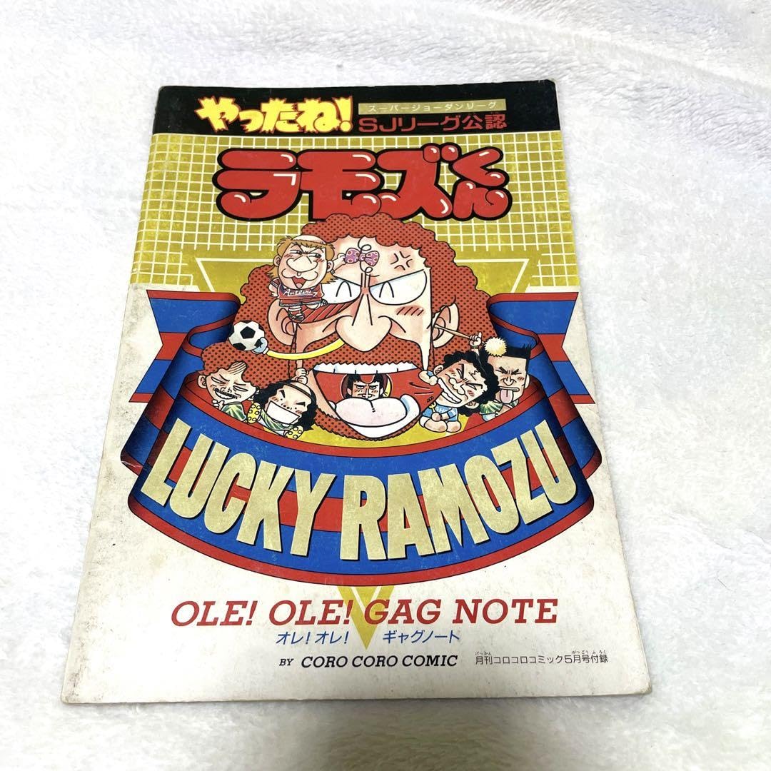 Amazon.co.jp: やったね ラモズくん オレ オレ ギャグノート : 文房具