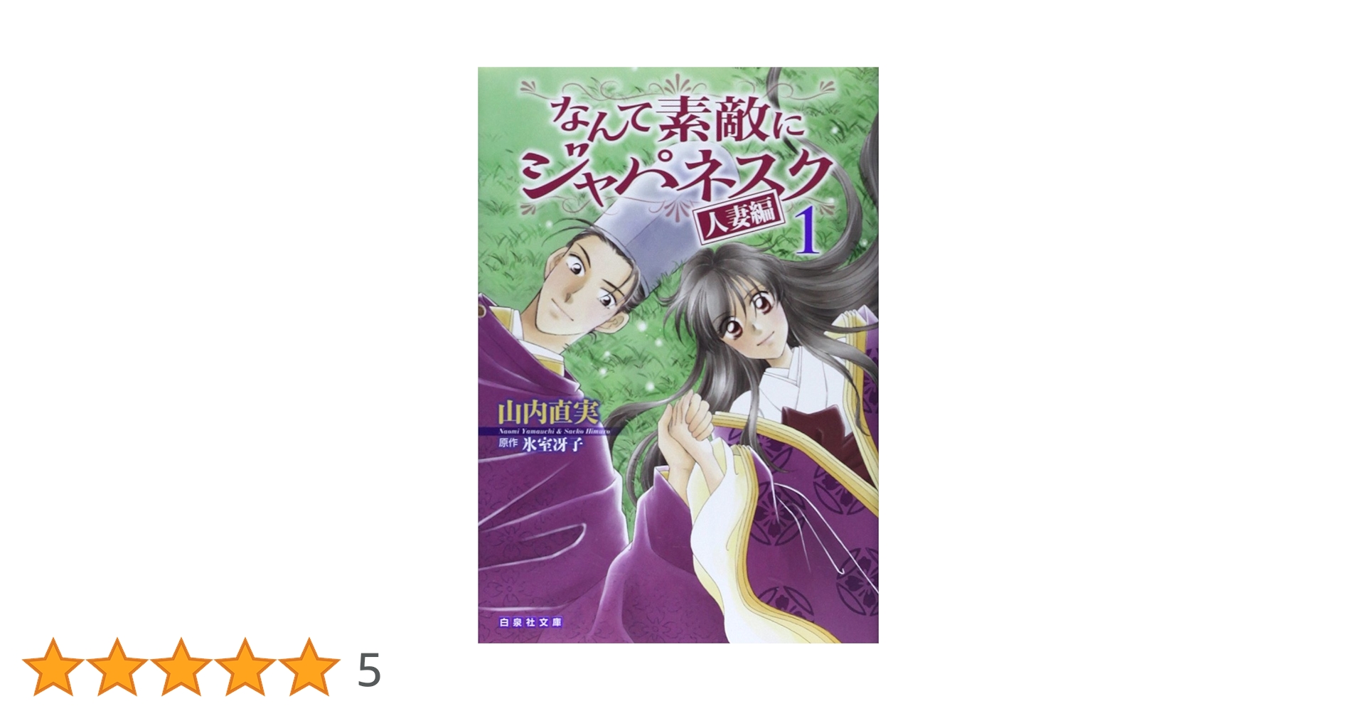 新品未読本 なんて素敵にジャパネスク 全巻 人妻編 全巻 山内直実 氷室冴子 Amazon.co.jp: なんて素敵にジャパネスク 人妻編 コミック 全11