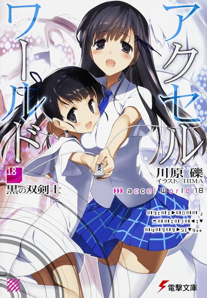 アクセル・ワールド 文庫 1-18巻セット (電撃文庫) Amazon.co.jp: アクセル・ワールド18 ‐黒の双剣士‐ (電撃文庫