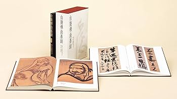 【仏教・専門書】白隱禪画墨蹟 禅画篇・墨蹟篇・解説篇 新品、未使用品 白隱禪画墨蹟(全3冊) |本 | 通販 | Amazon