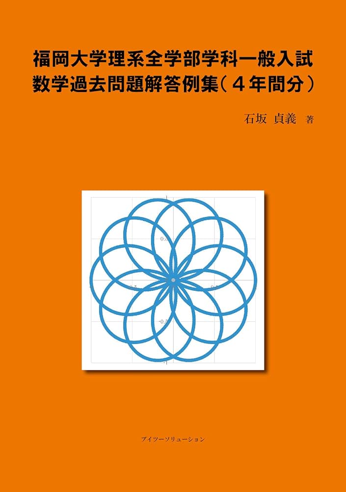 福岡大学　数学　過去問＋全解説（2026）推薦型選抜　全学部（医学科を除く） 福岡大学 数学 過去問＋全解説（2026）推薦型選抜 全学部（医学科