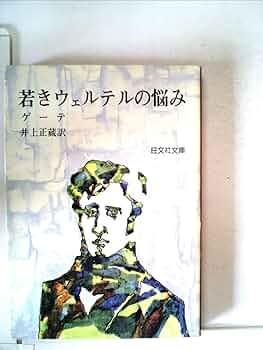 若きウェルテルの怪死 (徳間文庫) 若きウェルテルの怪死 - 徳間書店