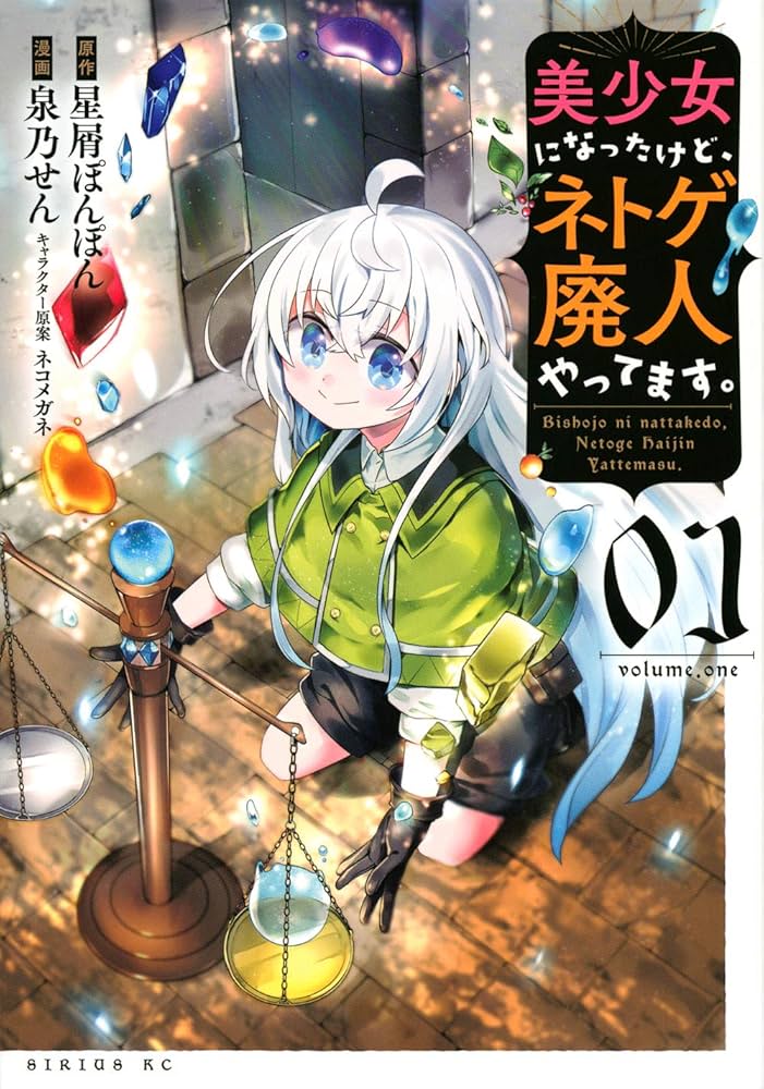 Amazon.com: 美少女になったけど、ネトゲ廃人やってます。(1