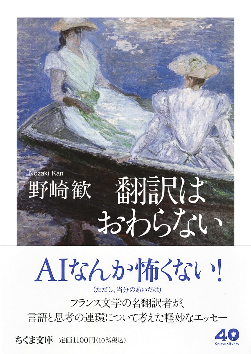 Amazon.co.jp: 翻訳はおわらない (ちくま文庫の-19-1) : 野崎 歓: 本