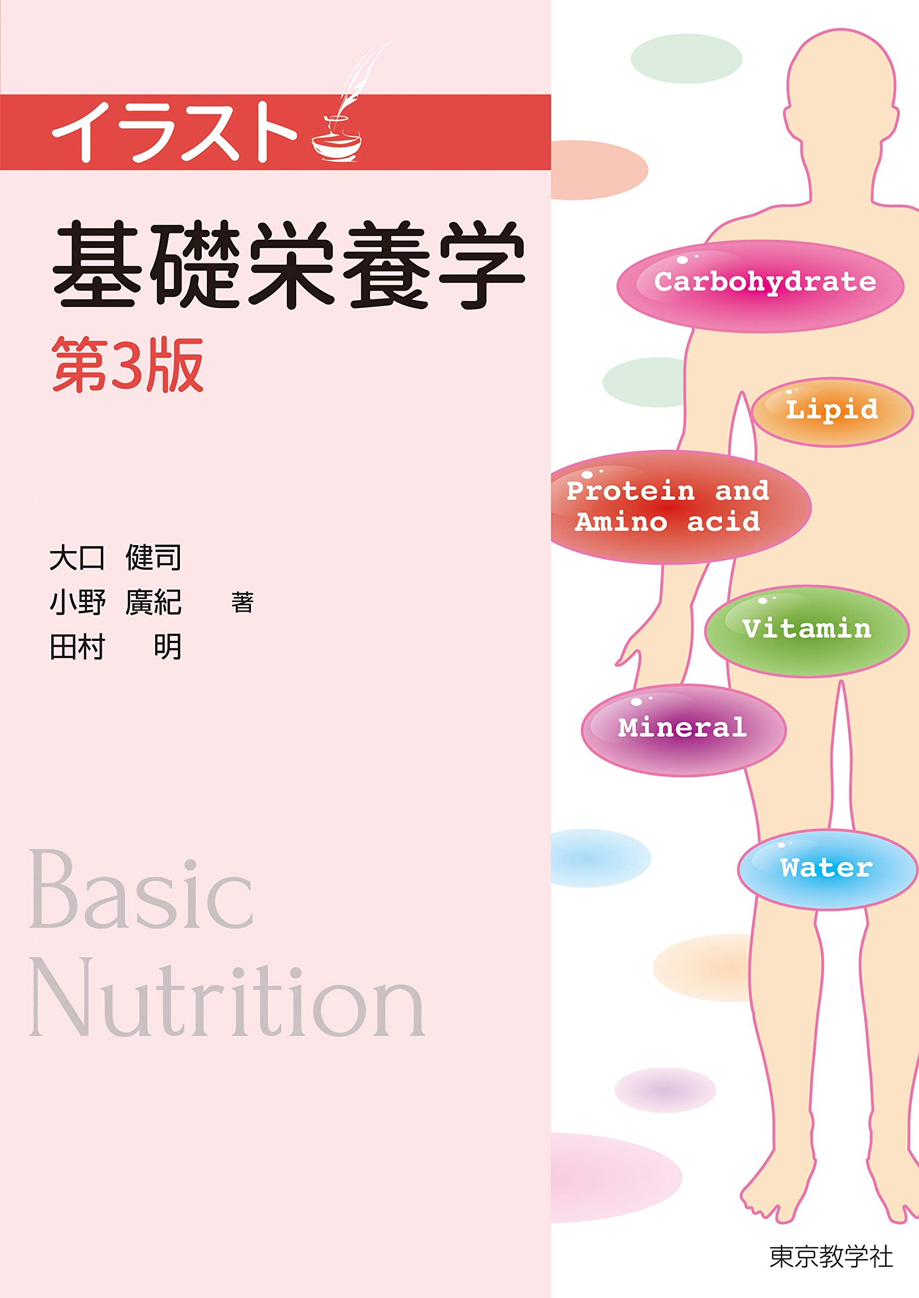 基礎栄養学 イラスト 大口 健司 小野 廣紀 田村 明 本 通販 Amazon