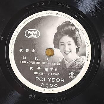 Amazon.co.jp: S60/SP盤/流行歌/上原敏 青葉笙子「鴛鴦道中