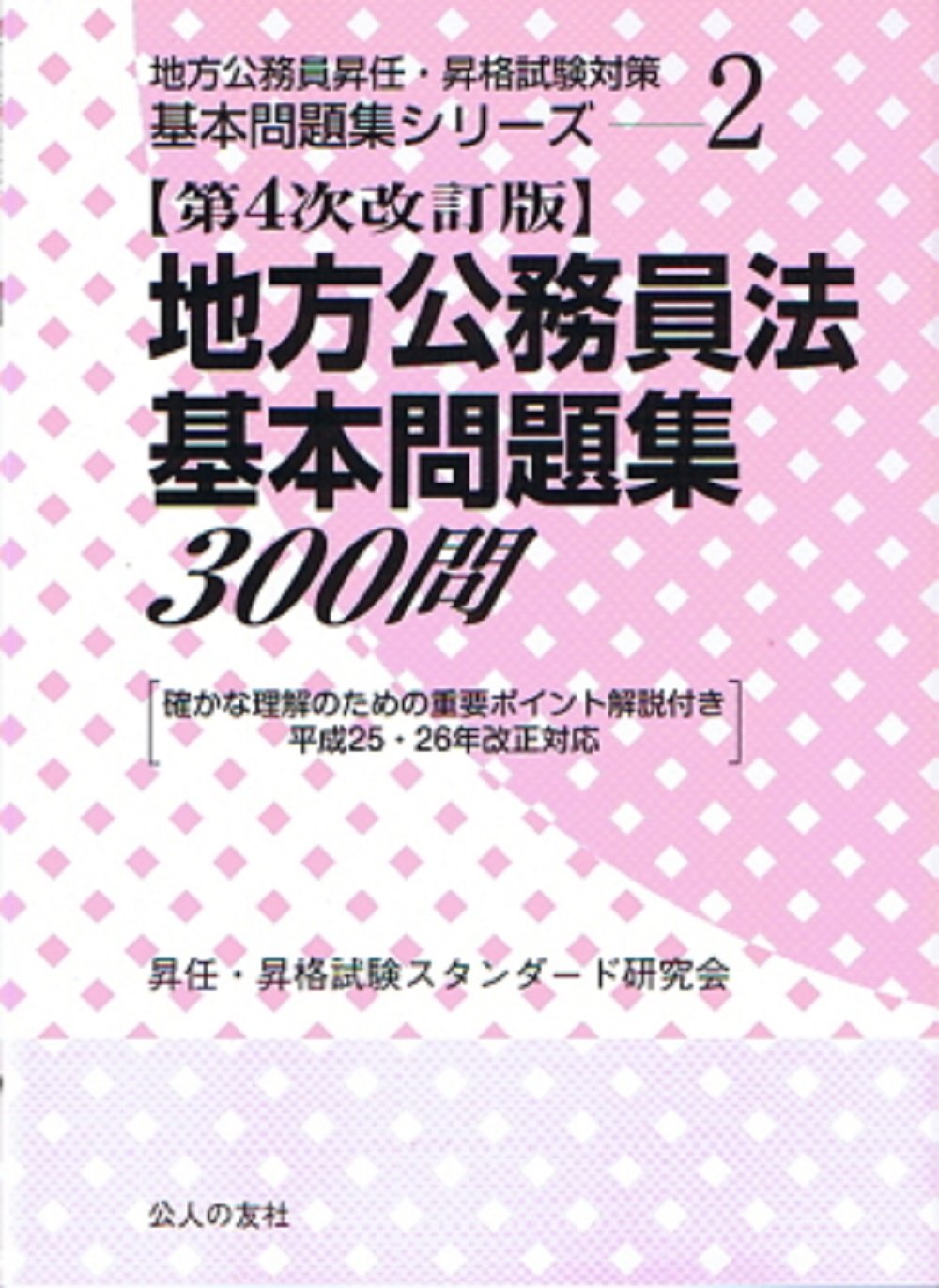 Amazon.co.jp: 地方公務員法基本問題集300問: 確かな理解のため