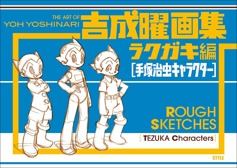 【非売品】⭐︎BD付き⭐︎吉成曜画集　ラクガキ編　手塚治虫キャラクター 吉成曜画集 ラクガキ編[手塚治虫キャラクター](BD付き) | 吉成曜