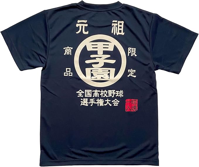 Amazon.co.jp: 夏の甲子園 高校野球 □元祖甲子園Tシャツ紺S☆ ドライ