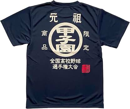 Amazon.co.jp: 夏の甲子園 高校野球 □元祖甲子園Tシャツ紺S