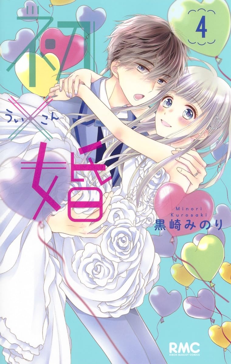 Amazon.co.jp: 初×婚 4 (りぼんマスコットコミックス) : 黒崎 みのり: 本