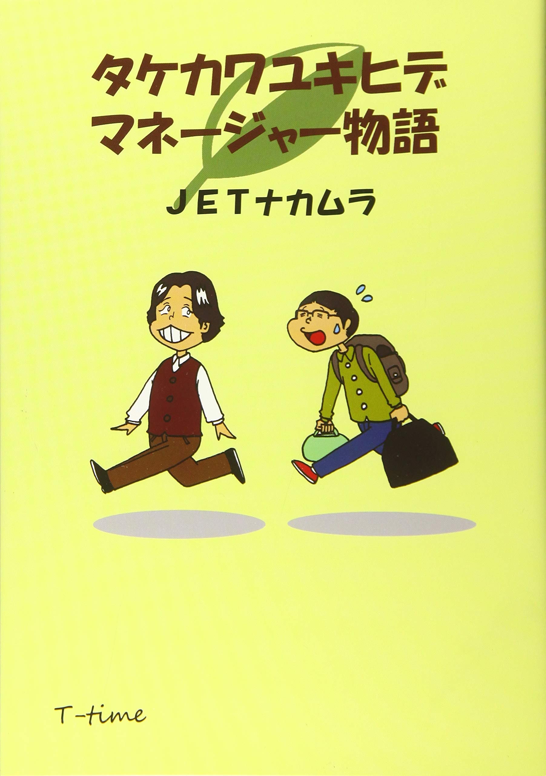 タケカワユキヒデ マネージャー物語 | JET ナカムラ, なかむら み