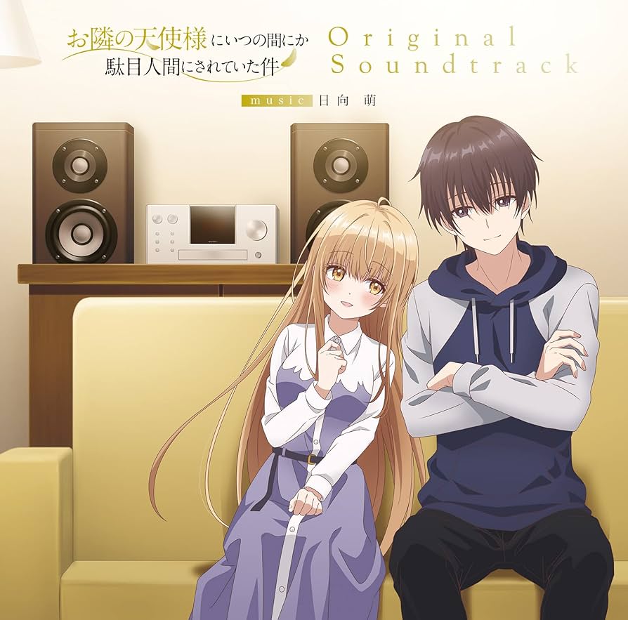 Amazon | TV アニメ『お隣の天使様にいつの間にか駄目人間にされ