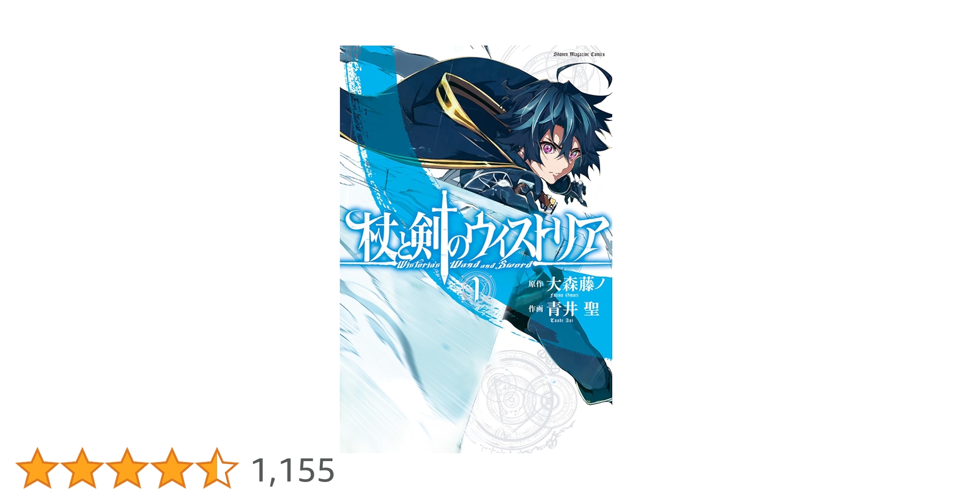 杖と剣のウィストリア(1) (講談社コミックス) | 大森 藤ノ, 青井