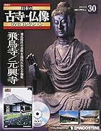 Amazon.co.jp: 日本の古寺仏像DVDコレクション 30号 (飛鳥寺