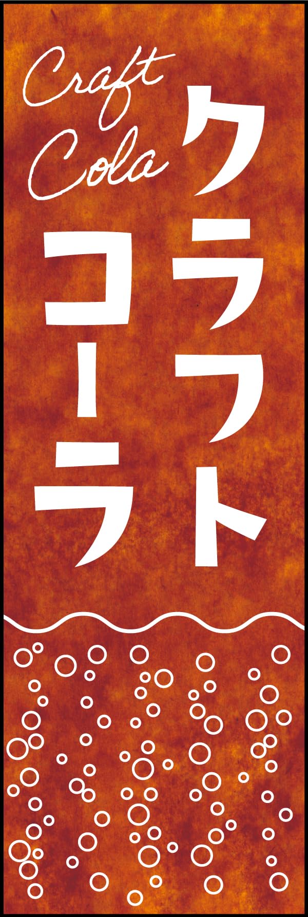 Amazon | のぼり旗 クラフトコーラ 190_01 通常のぼり | POP広告