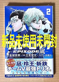Amazon.co.jp: ！ ブルーロック 漫画 エピソード 凪 2巻 凪 誠