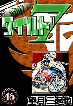 望月三起也「ワイルド７」全33冊セット ワイルド7 （46） | 望月三起也 | マンガ | Kindleストア | Amazon