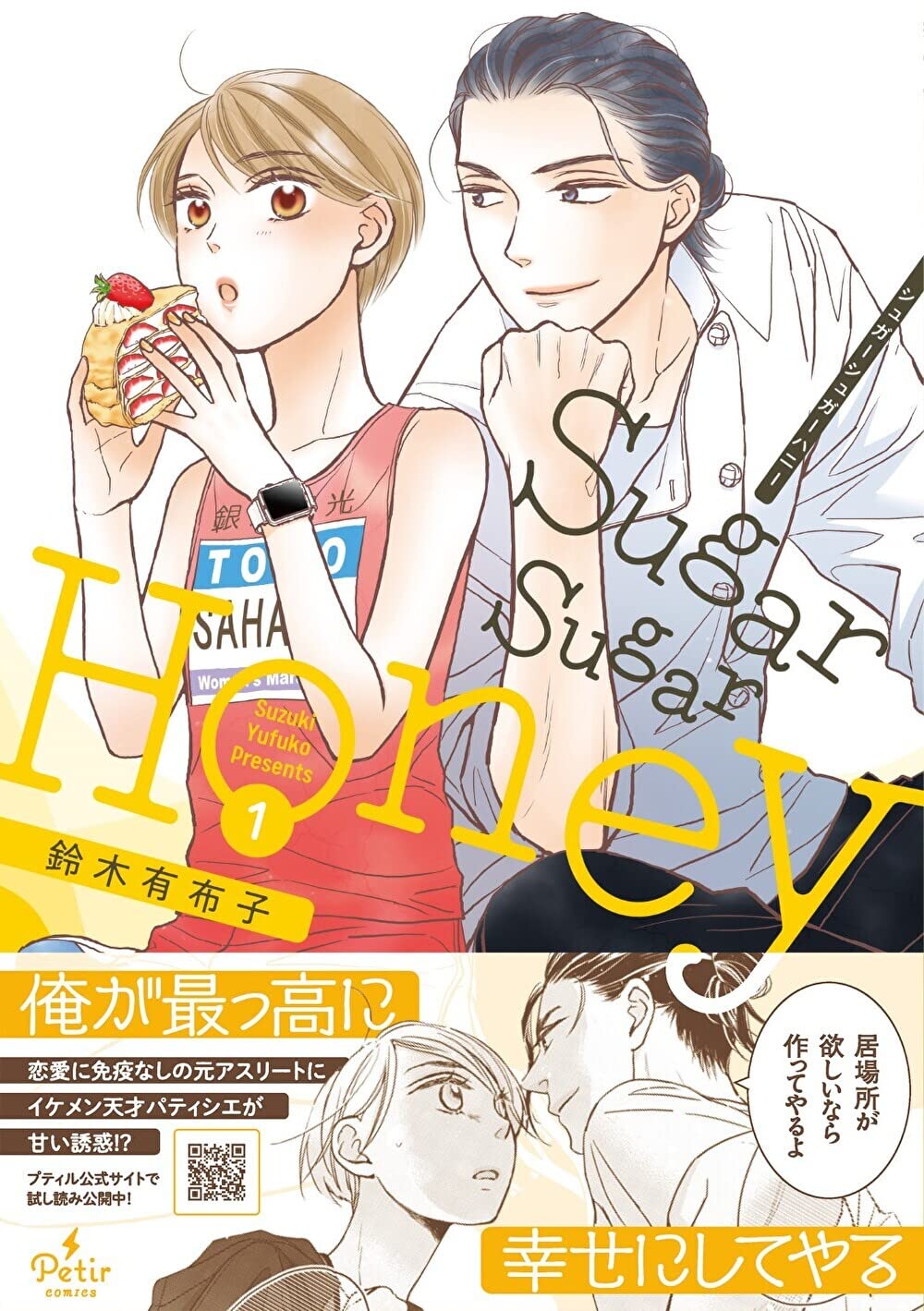 Sugar Sugar Honey 1 (プティルコミックス) | 鈴木 有布子 |本 | 通販