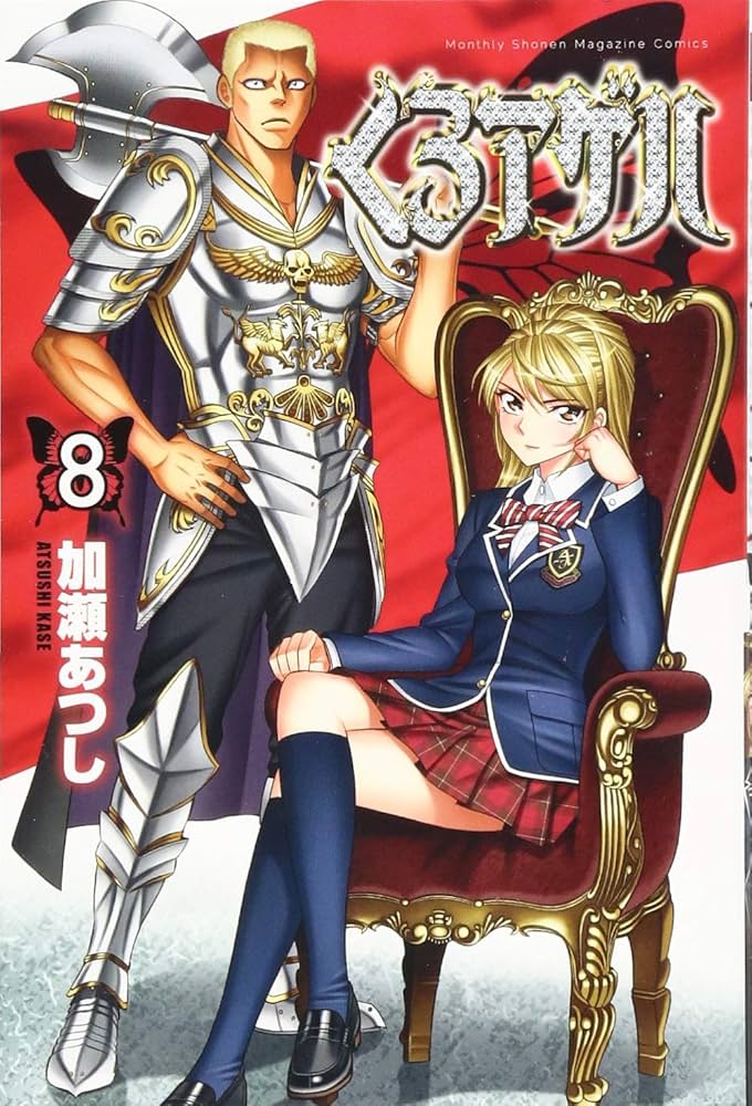 くろアゲハ(8) (月刊マガジンコミックス) | 加瀬 あつし |本