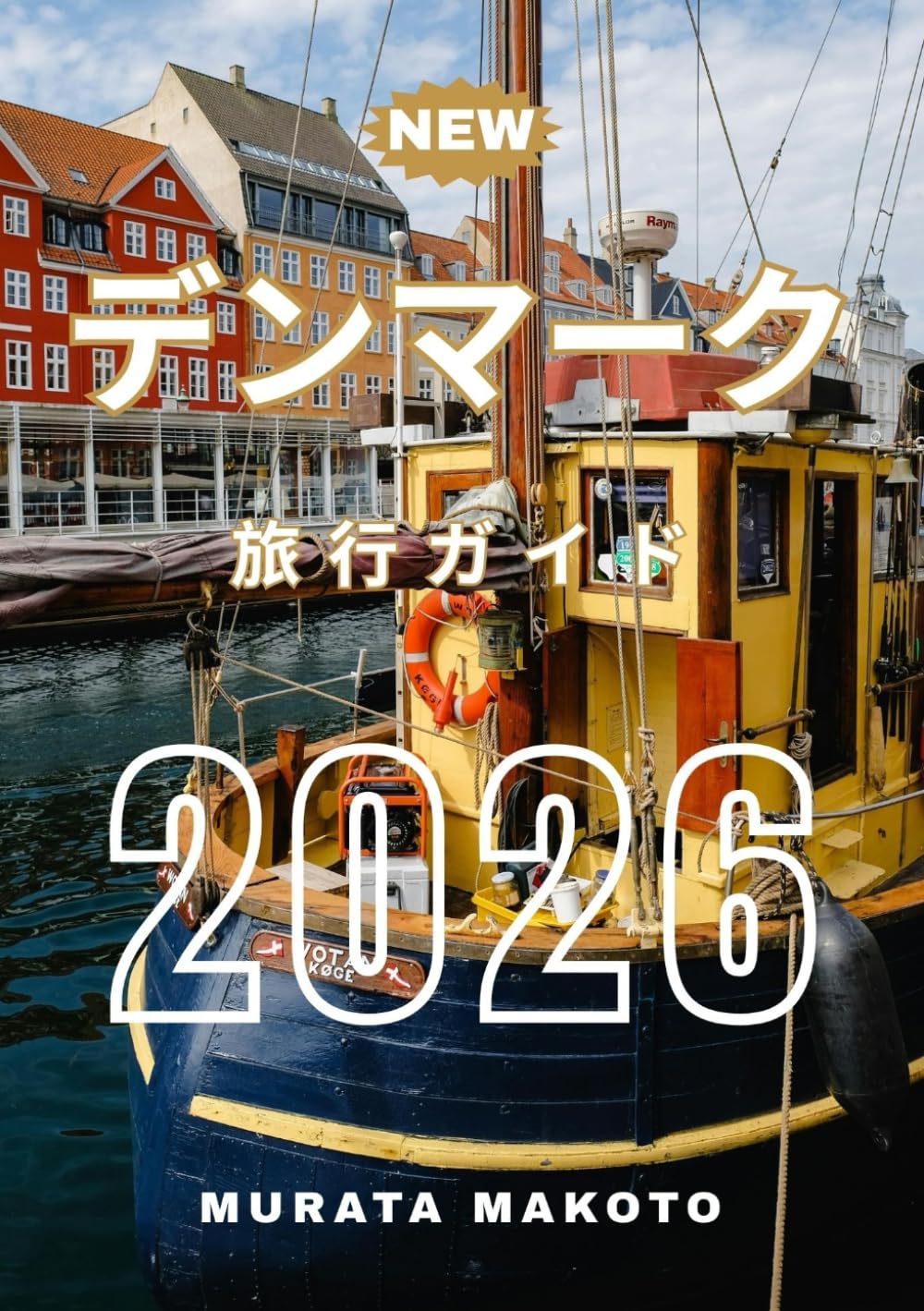 デンマーク旅行ガイド 2026 (Denmark Travel Guide 2026 Series by