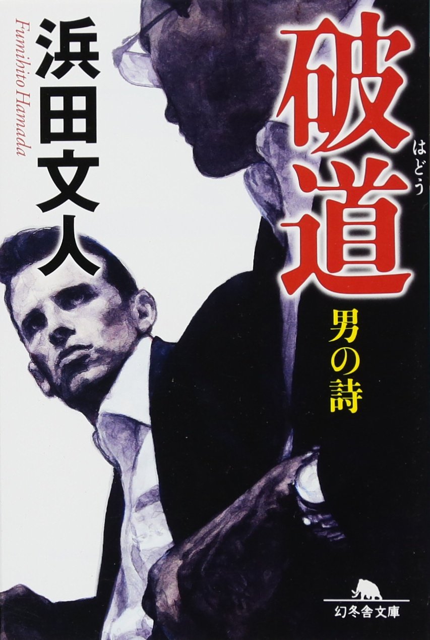 Amazon.co.jp: 浜田 文人: 本、バイオグラフィー、最新アップデート