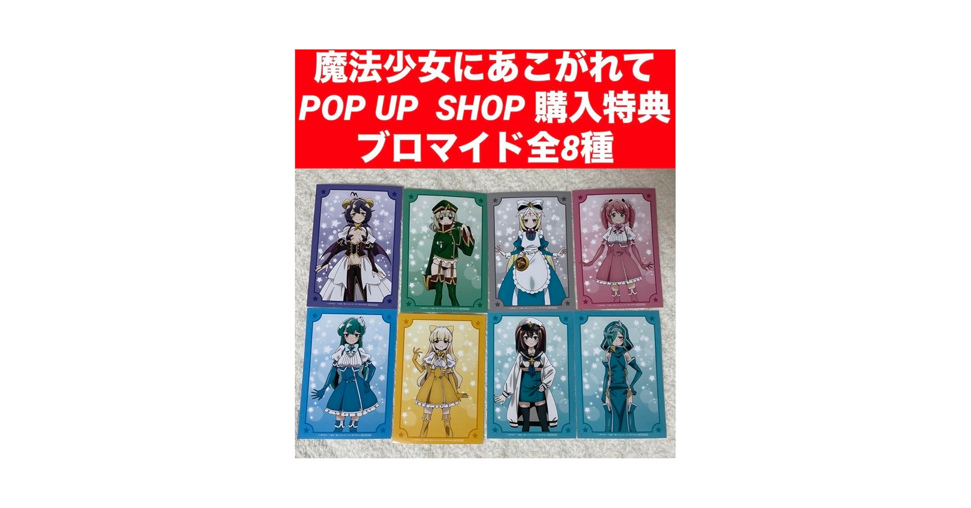 まほあこ ポップアップ購入特典描き下ろしブロマイド全10種セット まほあこ ポップアップ購入特典描き下ろしブロマイド全10種