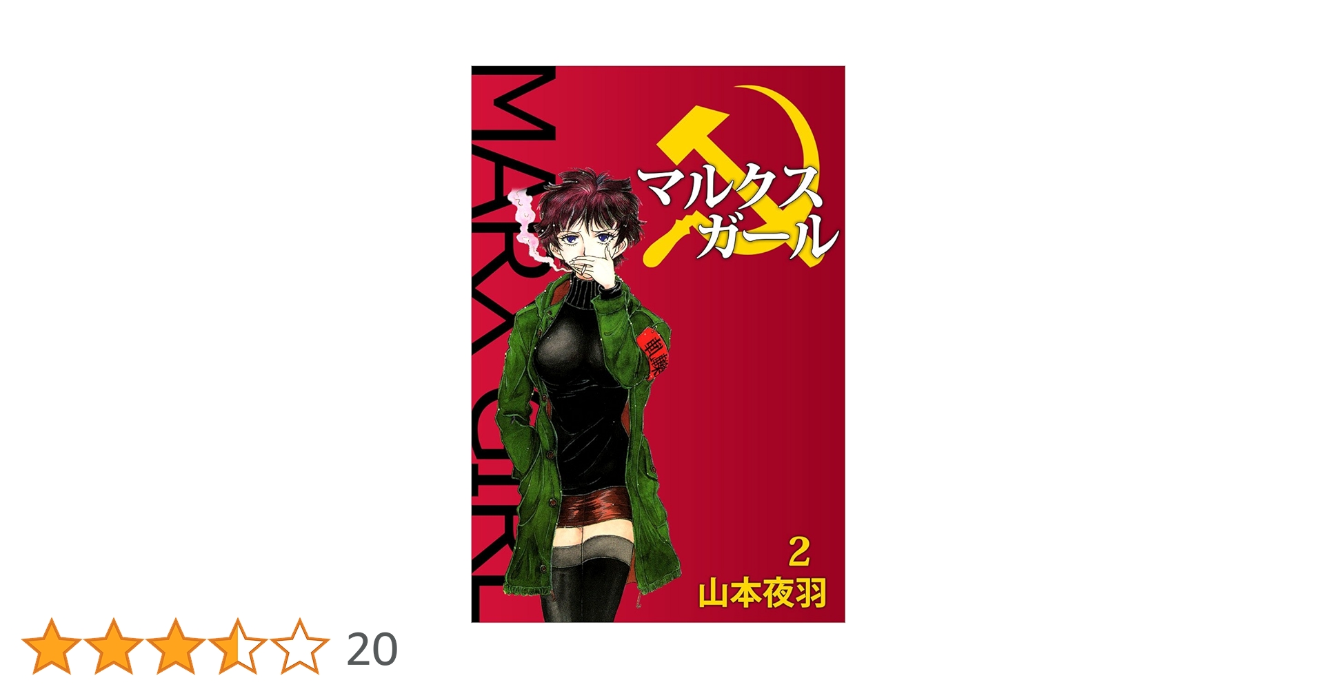 【中古】 マルクスガール ２/秋田書店/山本夜羽 Amazon.co.jp: マルクスガール 2巻 eBook : 山本 夜羽: Kindleストア