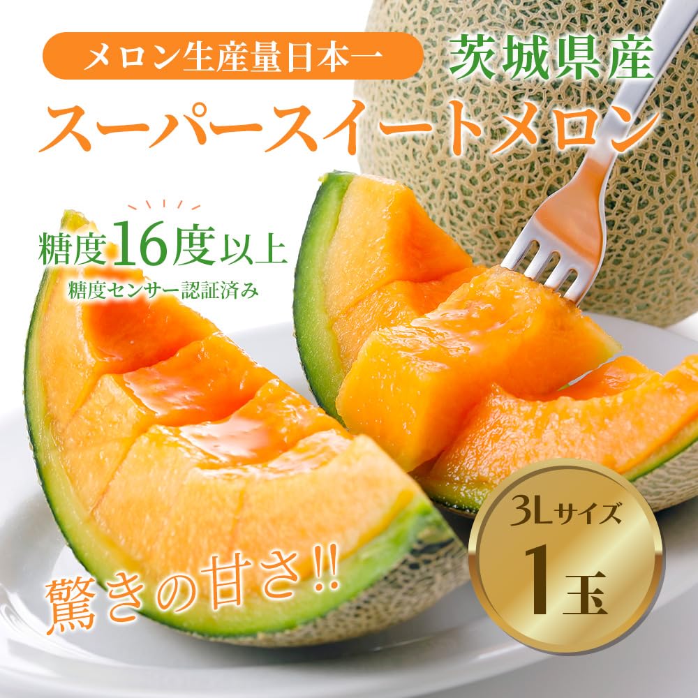 Amazon.co.jp: 【糖度16度以上】 メロン王国茨城県産 極甘 スーパー