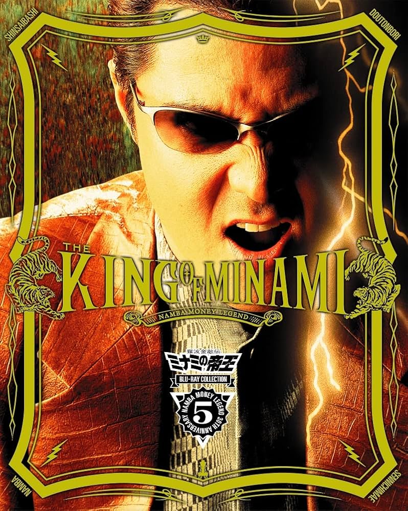 Amazon.co.jp: 難波金融伝 ミナミの帝王 Blu-ray Collection Vol