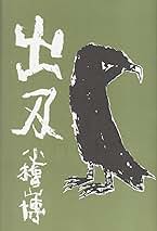 小檜山博全集 　全8巻　箱入り　【中古ー非常によい】 小檜山博全集 全8巻 箱入り 【中古ー非常によい】 小檜山博全集 全