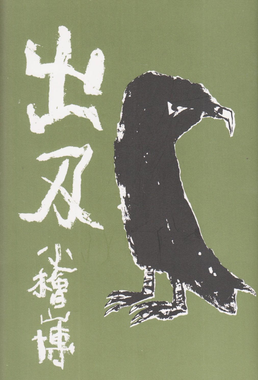 Amazon.com: 小檜山 博: books, biography, latest update