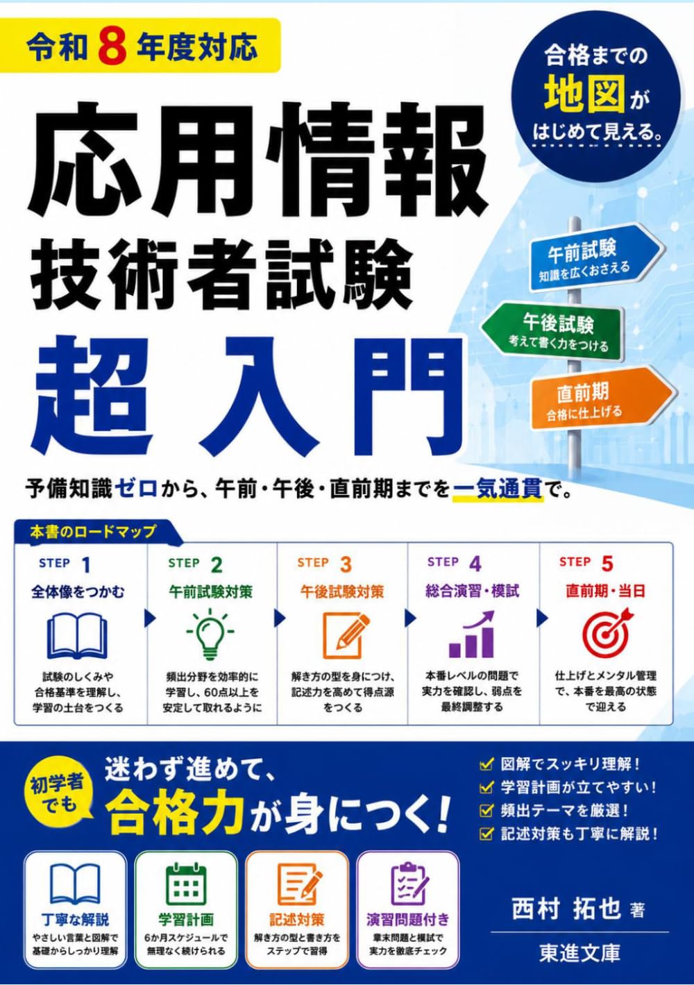 応用情報技術者試験 超入門 ── 合格までの地図が、はじめて見える。: 予備知識ゼロから、午前・午後・直前期までを一気通貫で