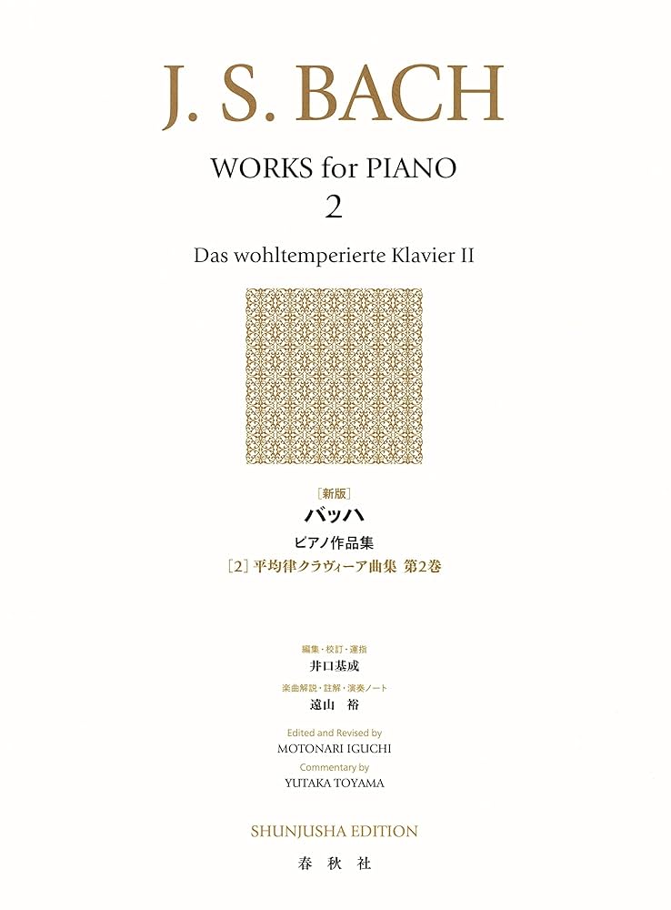 新版］バッハ ピアノ作品集［2］ 平均律クラヴィーア曲集第2巻