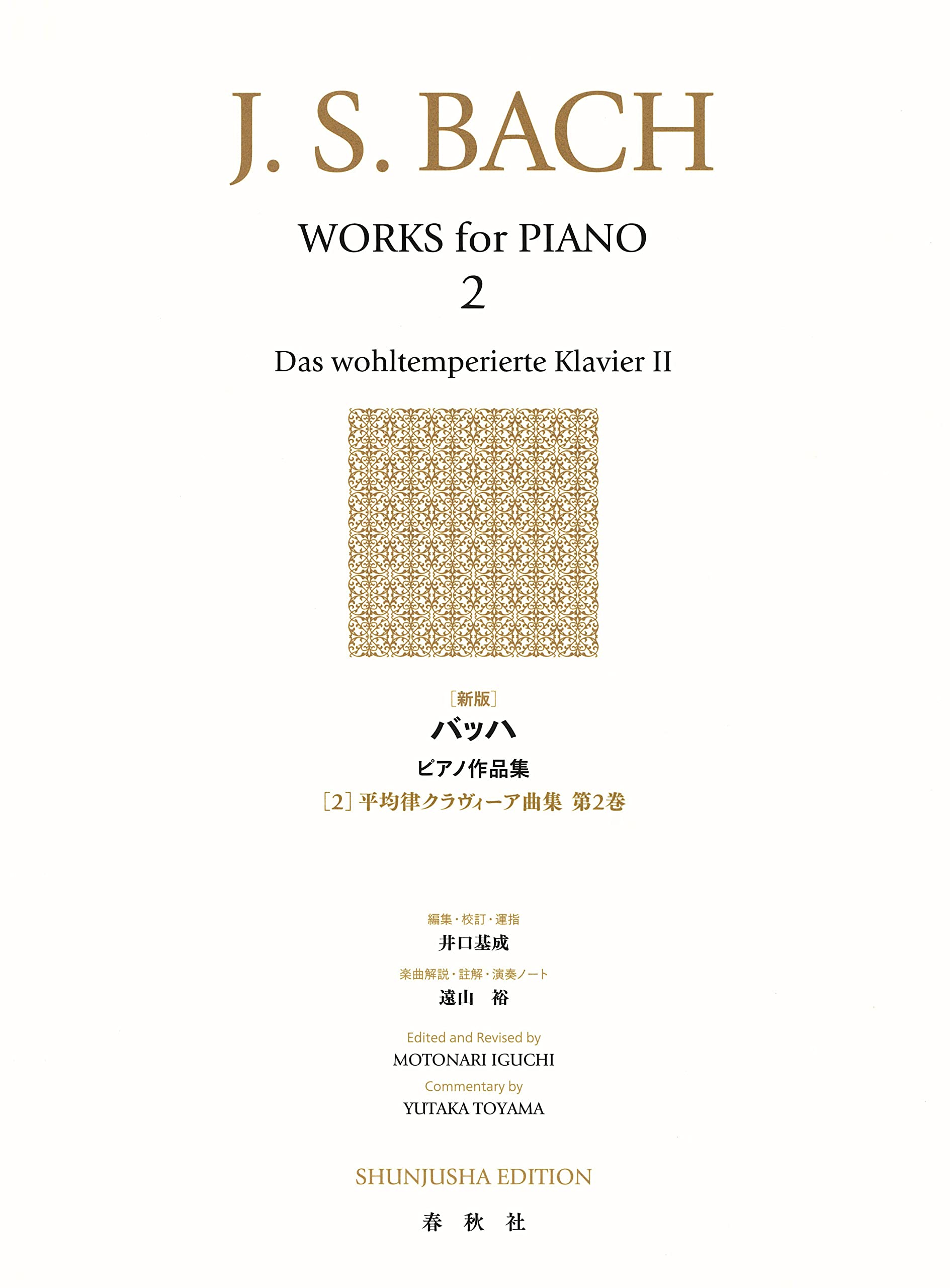 新版］バッハ ピアノ作品集［2］ 平均律クラヴィーア曲集第2巻