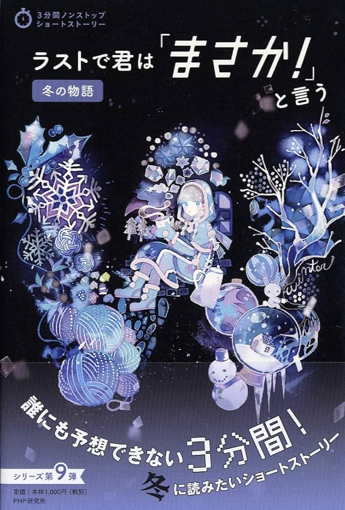 ラストで君は「まさか! 」と言う 冬の物語 (3分間ノンストップ