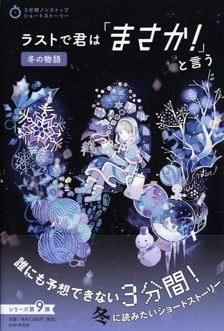 ラストで君は「まさか! 」と言う 冬の物語 (3分間ノンストップショート