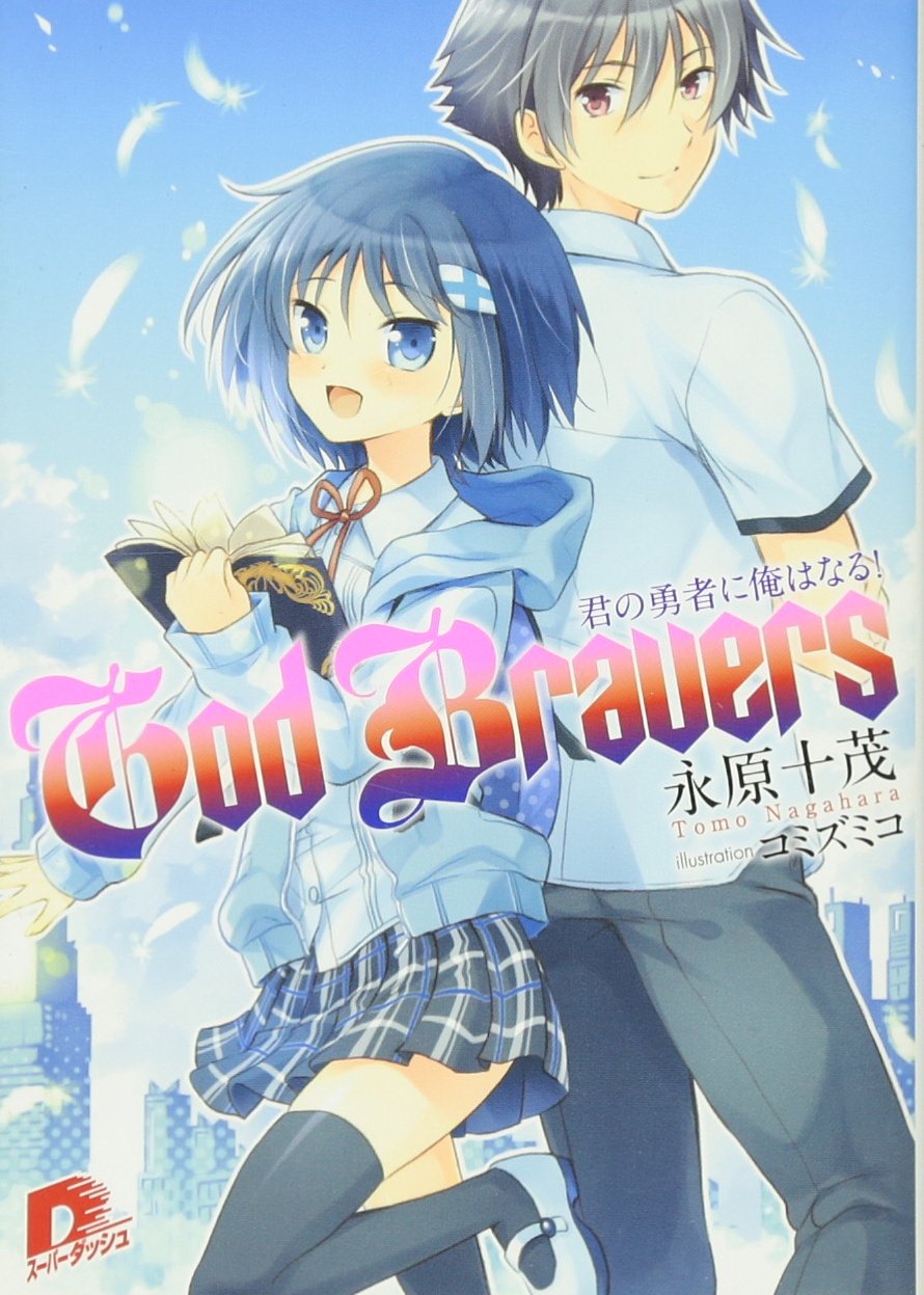 God Bravers 君の勇者に俺はなる! (スーパーダッシュ文庫)
