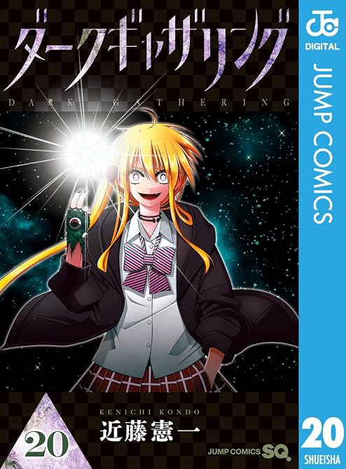 『ダークギャザリング 20』の表紙イラスト 電子書籍 漫画