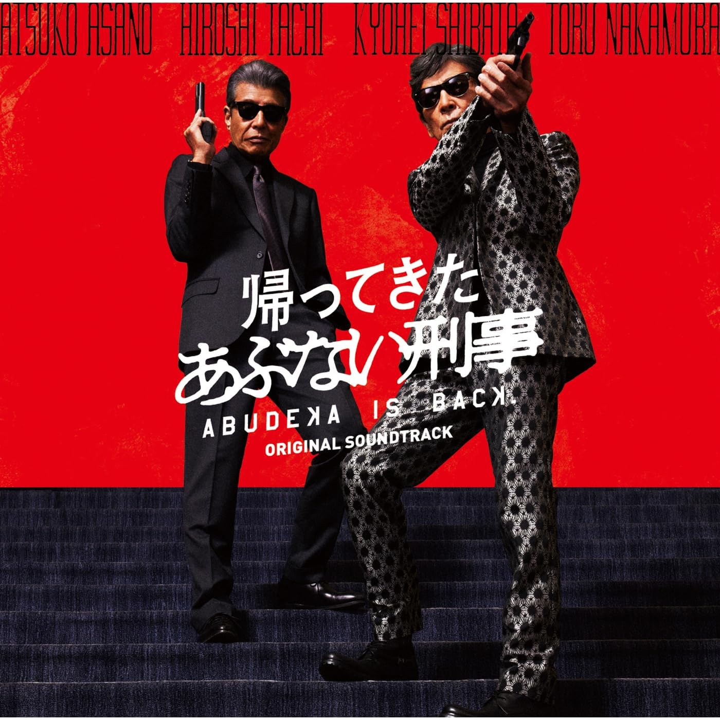 柴田 恭兵のもっとあぶない刑事 オリジナル・サウンド・トラックからの