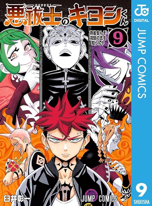 『悪祓士のキヨシくん 9』の表紙イラスト 電子書籍 漫画
