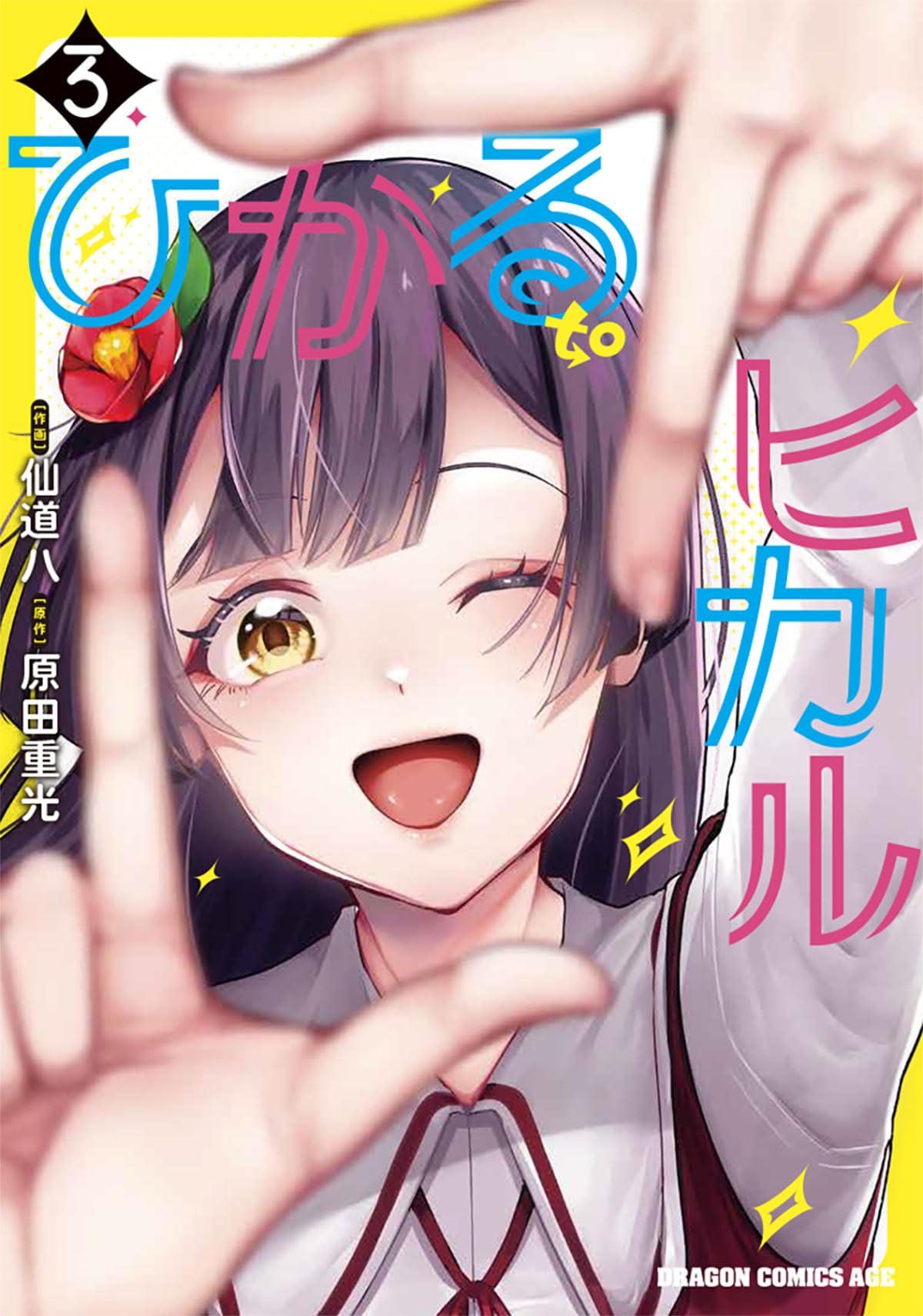 【ヒカル】 Amazon.co.jp: ひかる to ヒカル 3 (ドラゴンコミックスエイジ) : 仙道