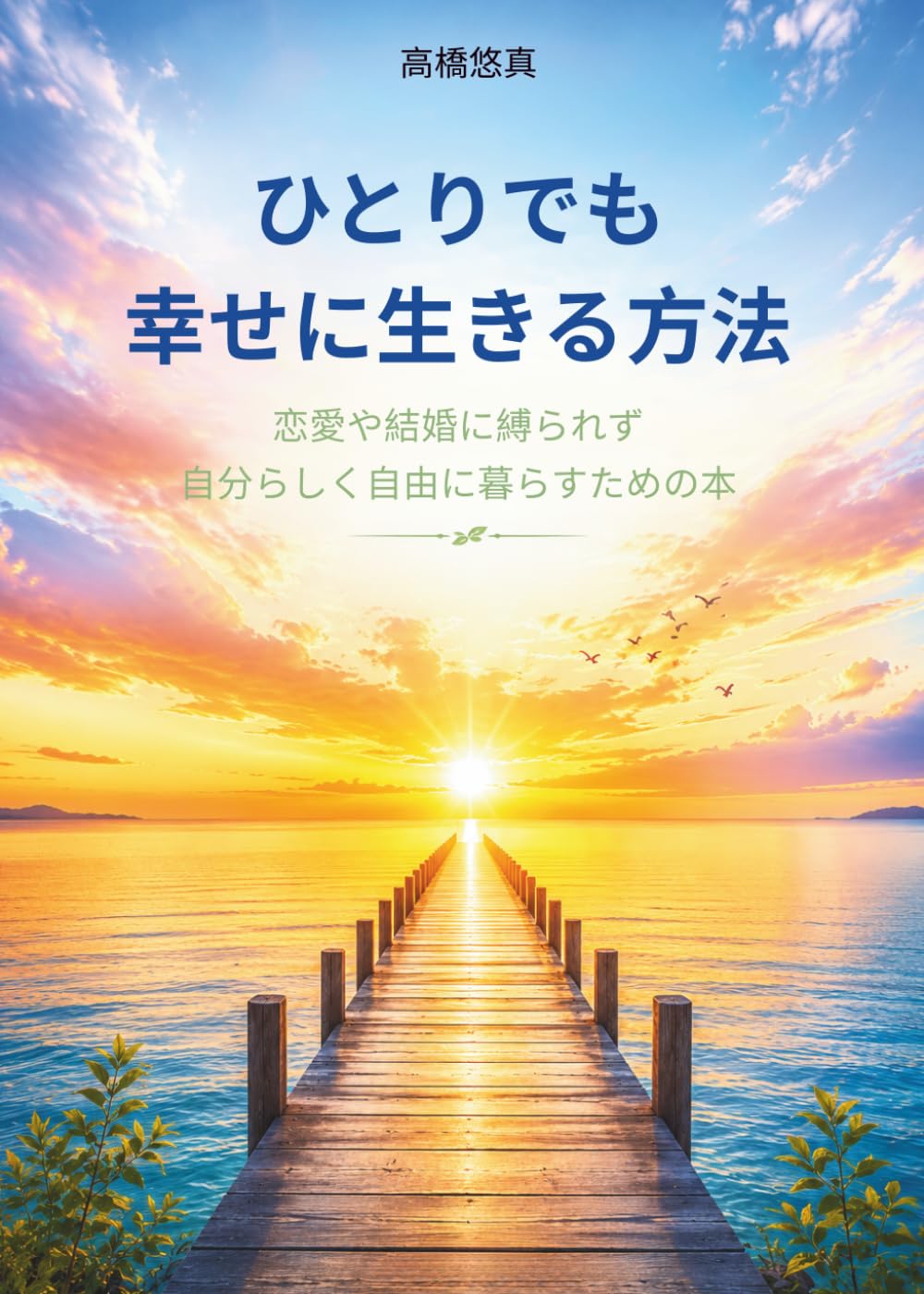 ひとりでも幸せに生きる方法: 恋愛や結婚に縛られず、自分らしく自由に暮らすための本