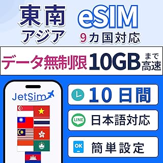 東南アジア9カ国 シンガポール・タイ・ベトナム・マレーシア eSIM 10日間 データ使い放題 10GBまで高速 Jet Sim 無制限 10日 ジェットシム