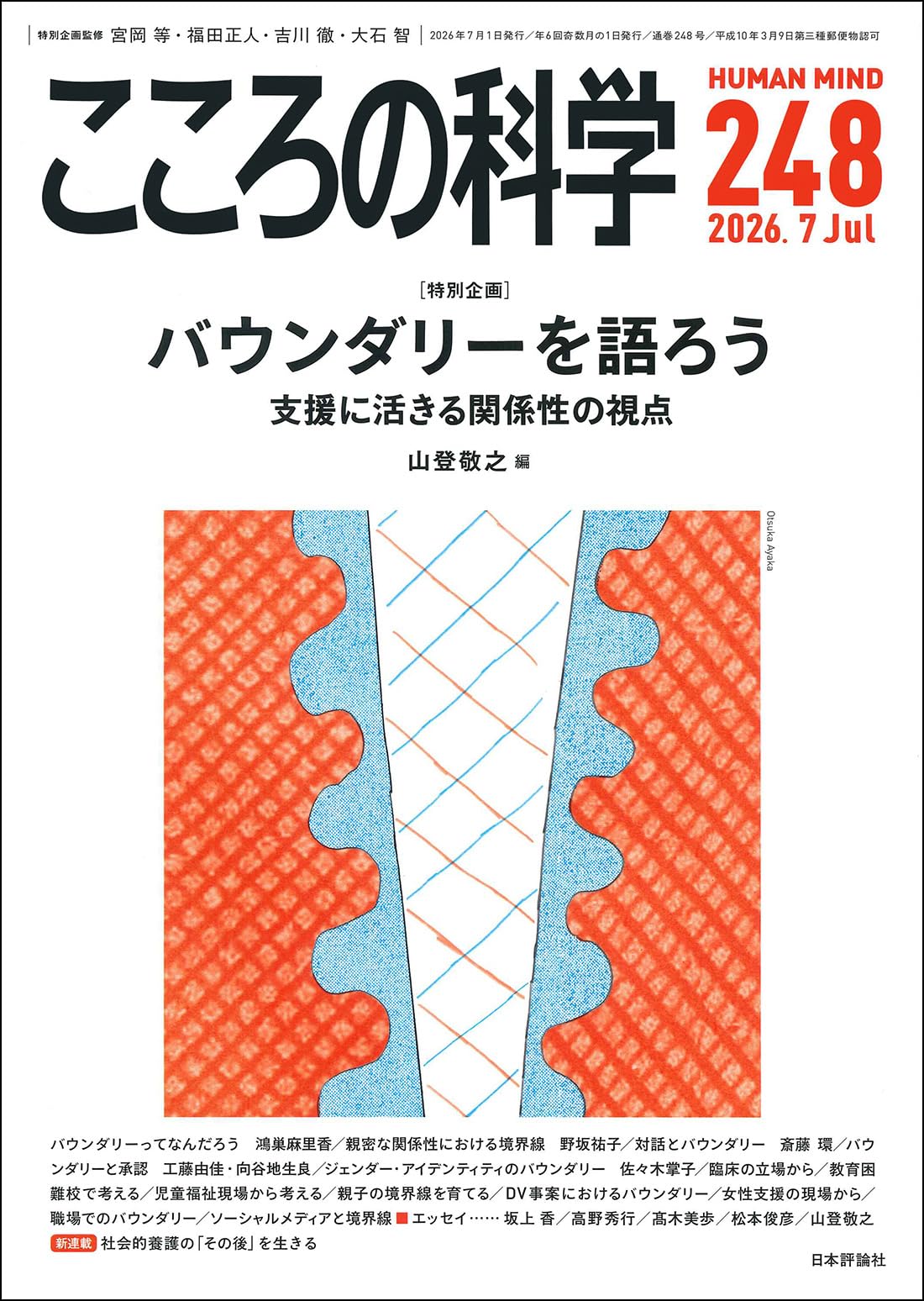 Amazon.co.jp: こころの科学248号 バウンダリーを語ろうーー支援に