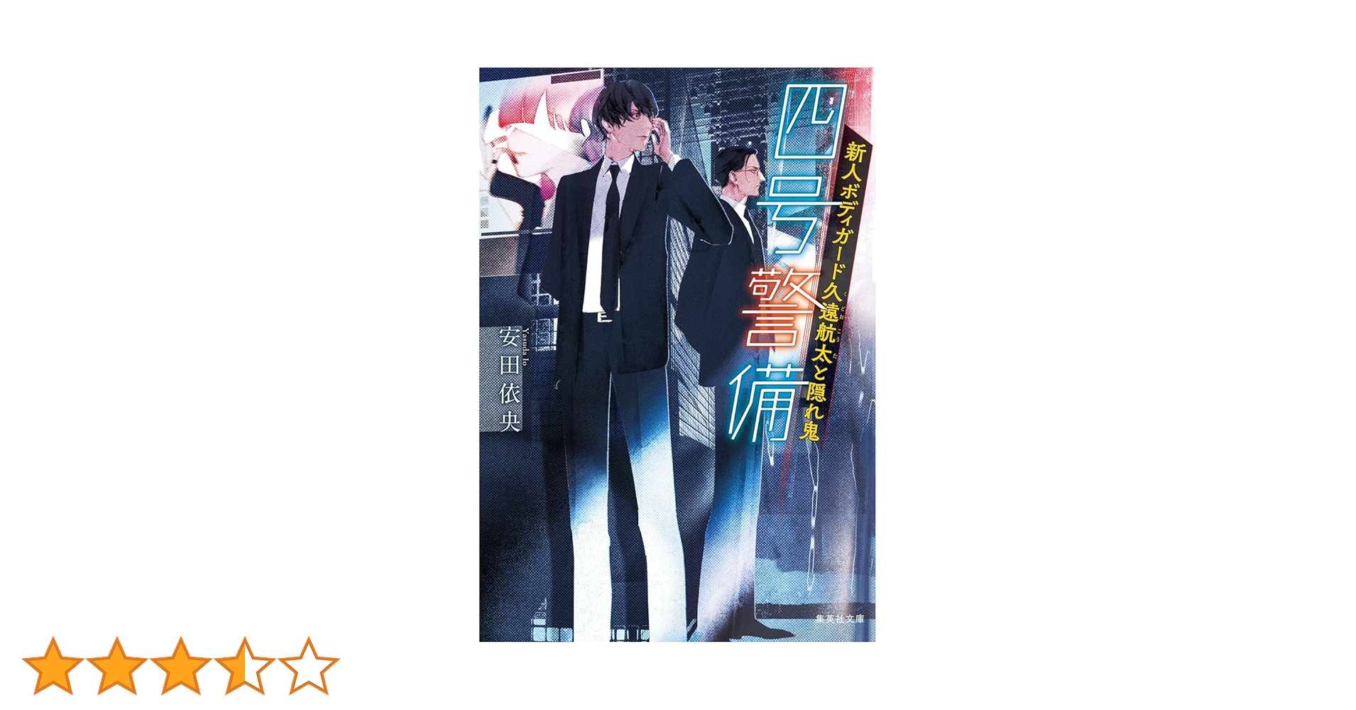 四号警備 新人ボディガード久遠航太と隠れ鬼 (集英社文庫