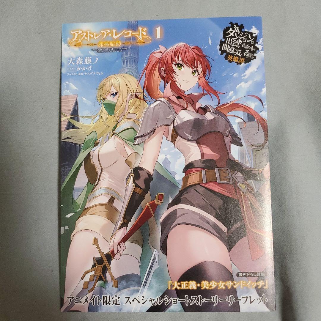 Amazon.co.jp: アストレア・レコード1 邪悪胎動 ダンジョンに出会いを