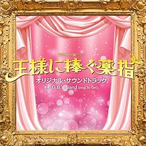 「王様に捧ぐ薬指」サウンドトラック