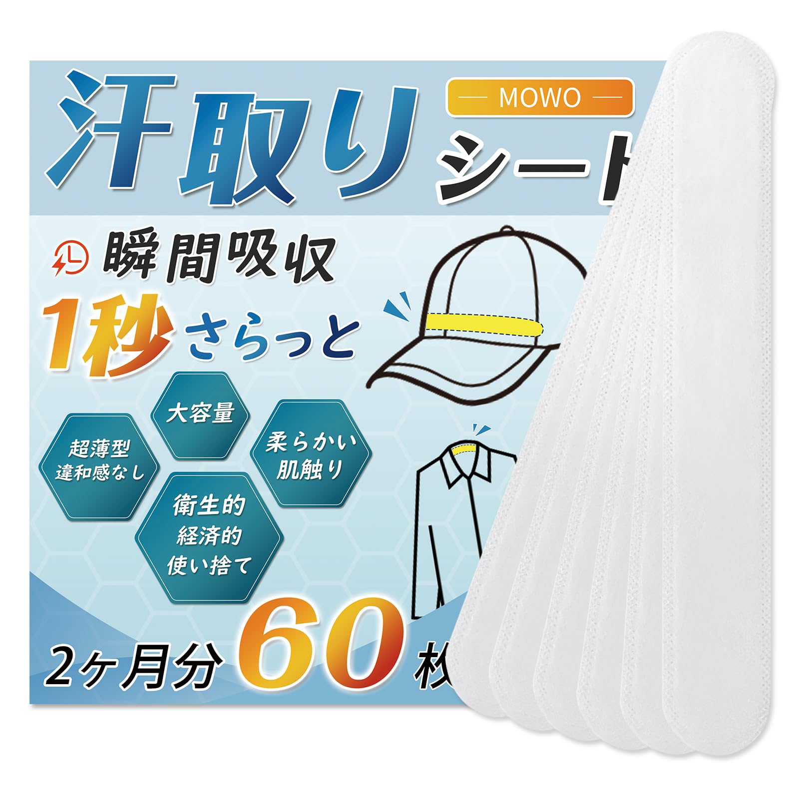 帽子用汗取りシート 60枚2ヶ月分 汗取りパッド 【大容量・柔らかい肌触り・急速…